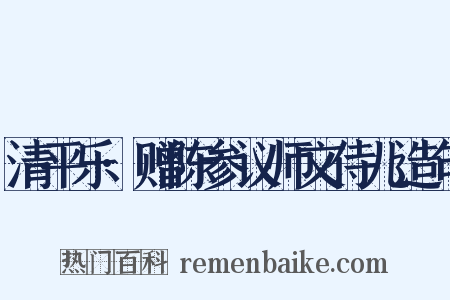 清平乐·赠陈参议师文侍儿造句是什么意思的图片